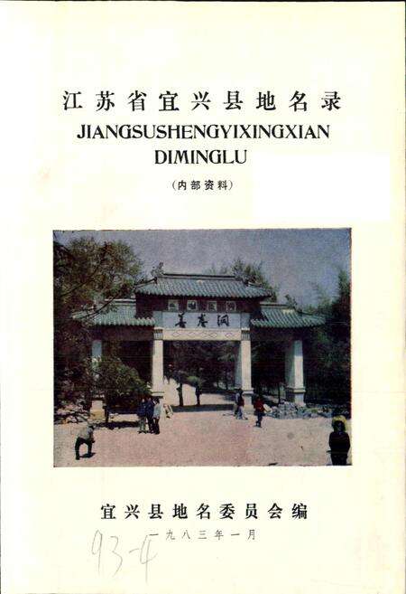 《江苏省宜兴县地名录》.pdf_江苏省志预览图1