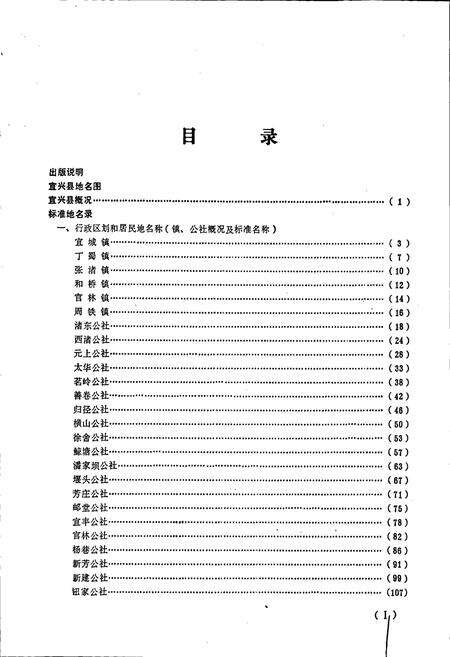 《江苏省宜兴县地名录》.pdf_江苏省志预览图2