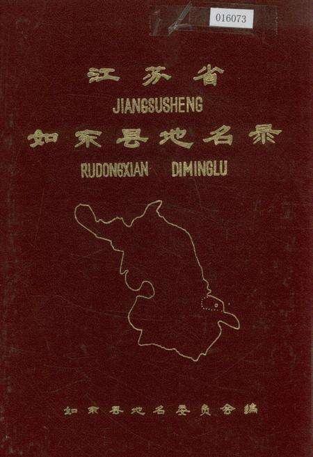 《江苏省如东县地名录》.pdf_江苏省志缩略图