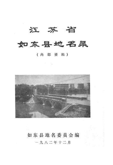 《江苏省如东县地名录》.pdf_江苏省志预览图1