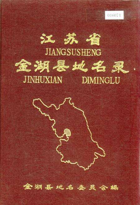《江苏省金湖县地名录》.pdf_江苏省志缩略图