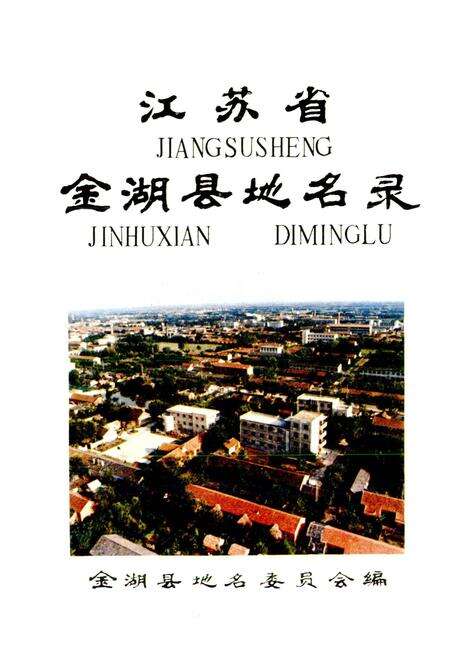 《江苏省金湖县地名录》.pdf_江苏省志预览图1