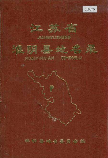 《江苏省淮阴县地名录》.pdf_江苏省志缩略图