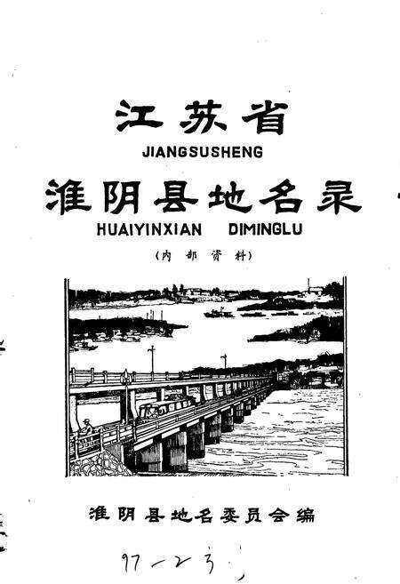 《江苏省淮阴县地名录》.pdf_江苏省志预览图1
