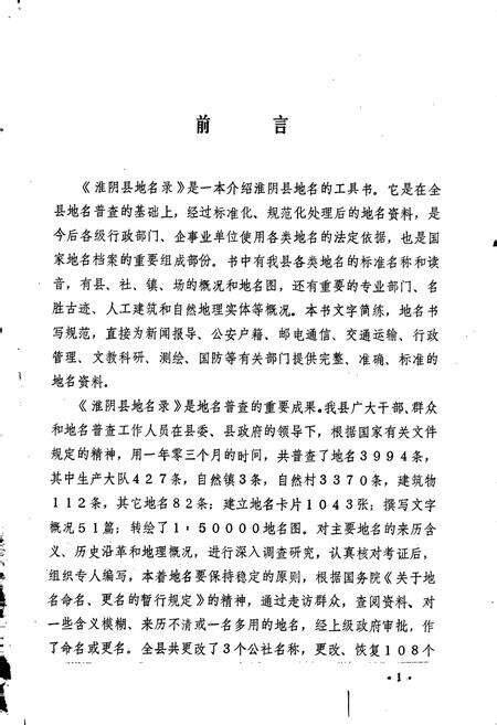 《江苏省淮阴县地名录》.pdf_江苏省志预览图2