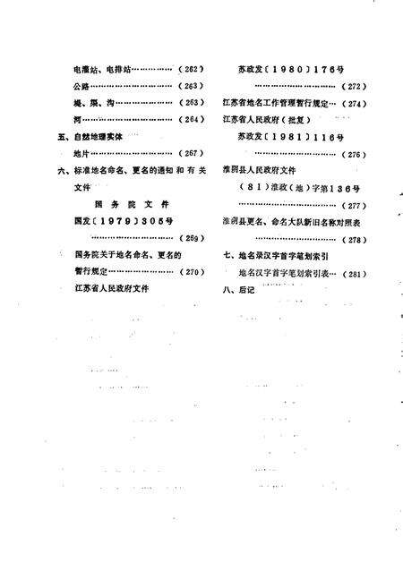 《江苏省淮阴县地名录》.pdf_江苏省志预览图5