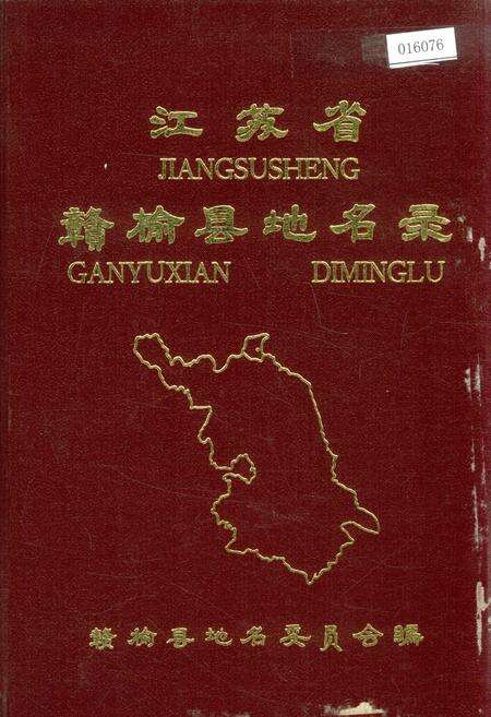 《江苏省赣榆县地名录》.pdf_江苏省志缩略图