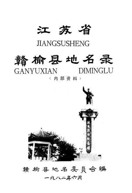 《江苏省赣榆县地名录》.pdf_江苏省志预览图1