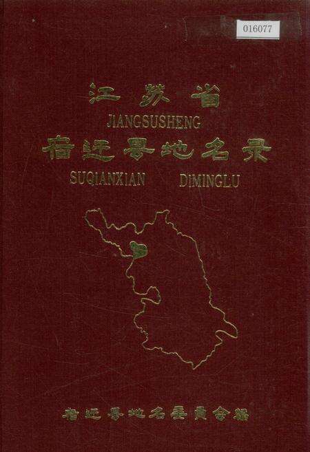 《江苏省宿迁县地名录》.pdf_江苏省志缩略图