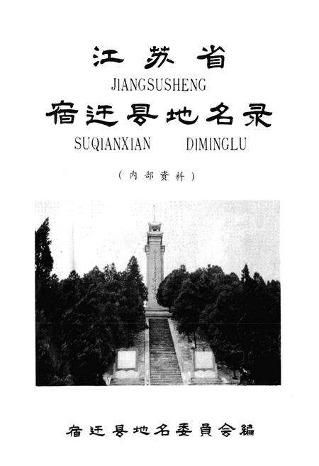 《江苏省宿迁县地名录》.pdf_江苏省志预览图1