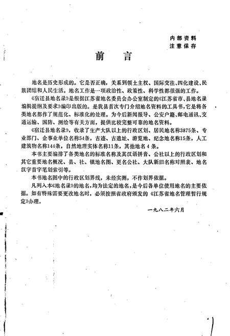《江苏省宿迁县地名录》.pdf_江苏省志预览图2