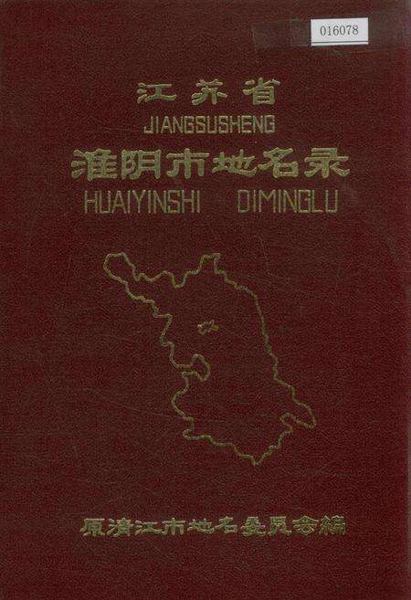 《江苏省淮阴市地名录》.pdf_江苏省志缩略图