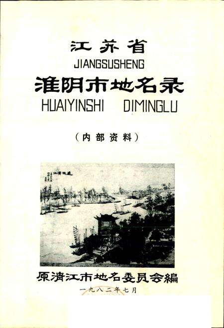 《江苏省淮阴市地名录》.pdf_江苏省志预览图1