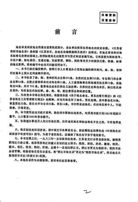 《江苏省淮阴市地名录》.pdf_江苏省志预览图2
