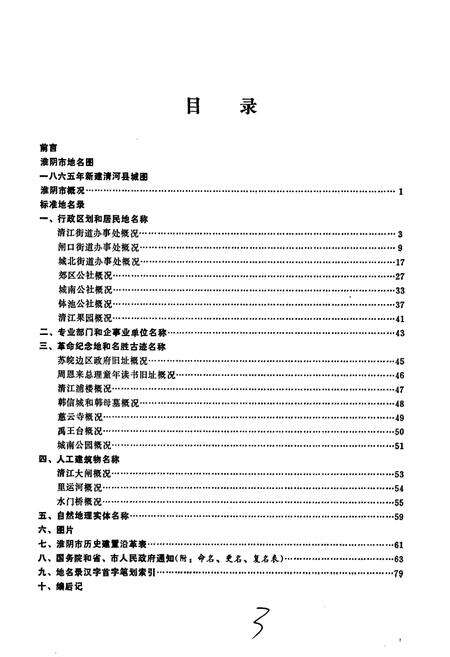 《江苏省淮阴市地名录》.pdf_江苏省志预览图3