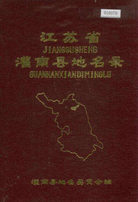 《江苏省灌南县地名录》.pdf_江苏省志缩略图