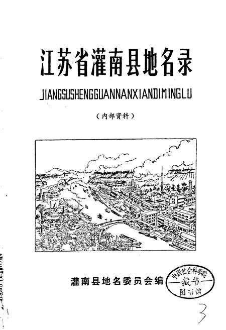 《江苏省灌南县地名录》.pdf_江苏省志预览图1
