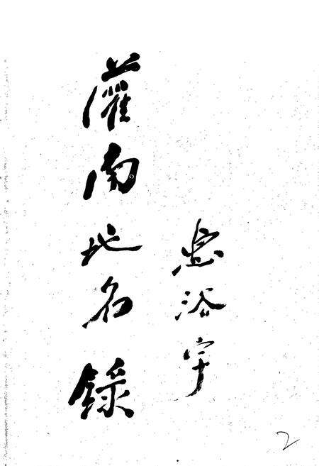 《江苏省灌南县地名录》.pdf_江苏省志预览图3