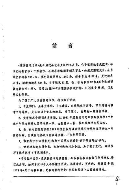 《江苏省灌南县地名录》.pdf_江苏省志预览图4