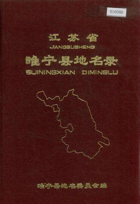 《江苏省睢宁县地名录》.pdf_江苏省志缩略图