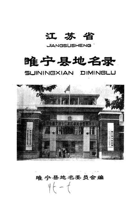 《江苏省睢宁县地名录》.pdf_江苏省志预览图1