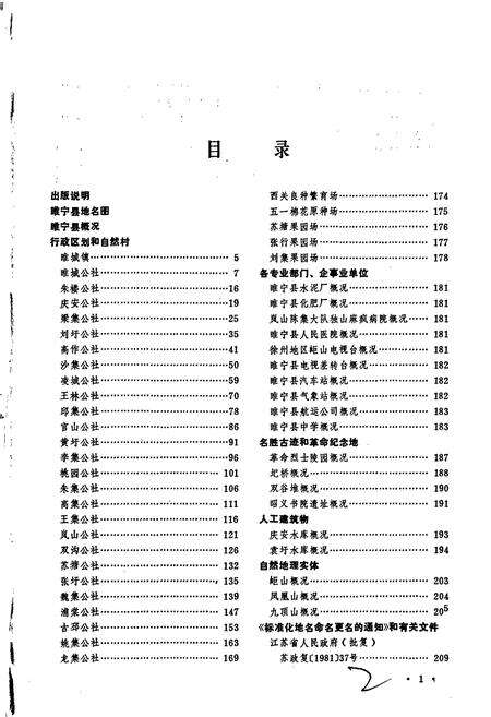 《江苏省睢宁县地名录》.pdf_江苏省志预览图3