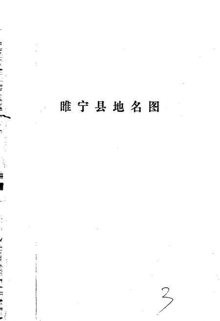 《江苏省睢宁县地名录》.pdf_江苏省志预览图5