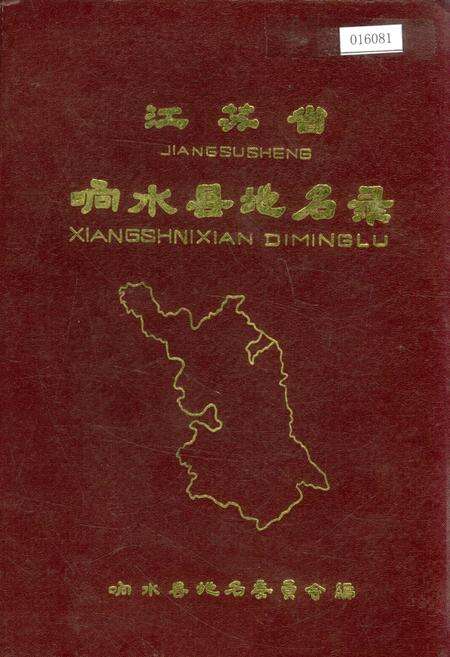 《江苏省响水县地名录》.pdf_江苏省志缩略图