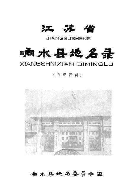 《江苏省响水县地名录》.pdf_江苏省志预览图1