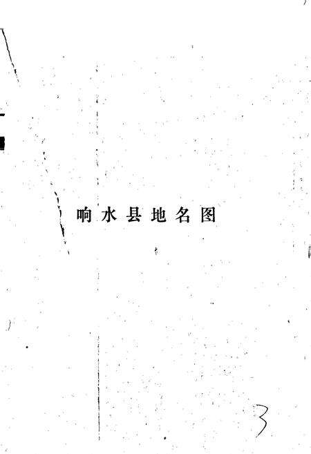 《江苏省响水县地名录》.pdf_江苏省志预览图3