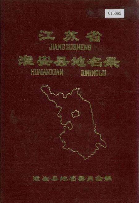 《江苏省淮安县地名录》.pdf_江苏省志缩略图