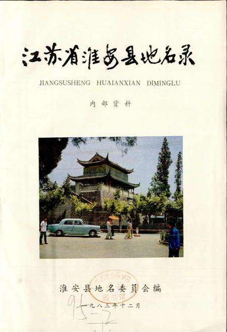 《江苏省淮安县地名录》.pdf_江苏省志预览图1