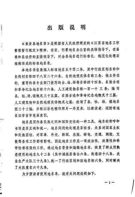 《江苏省淮安县地名录》.pdf_江苏省志预览图2