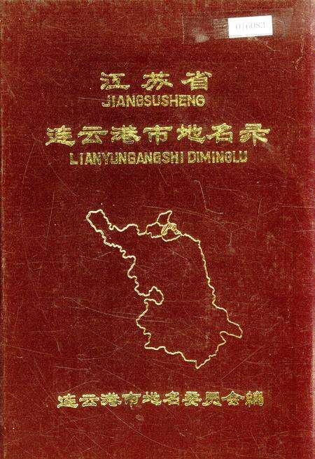 《江苏省连云港市地名录》.pdf_江苏省志缩略图