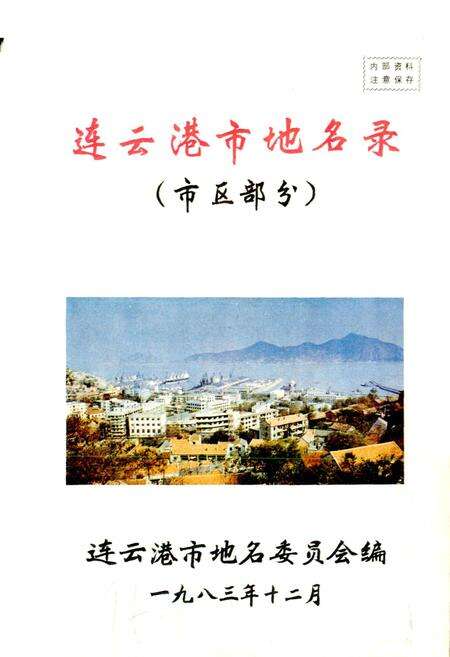 《江苏省连云港市地名录》.pdf_江苏省志预览图1