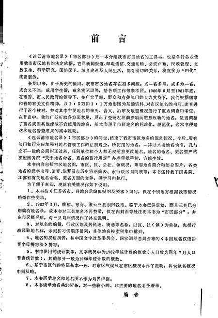 《江苏省连云港市地名录》.pdf_江苏省志预览图2