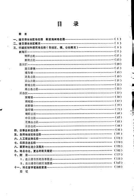 《江苏省连云港市地名录》.pdf_江苏省志预览图3