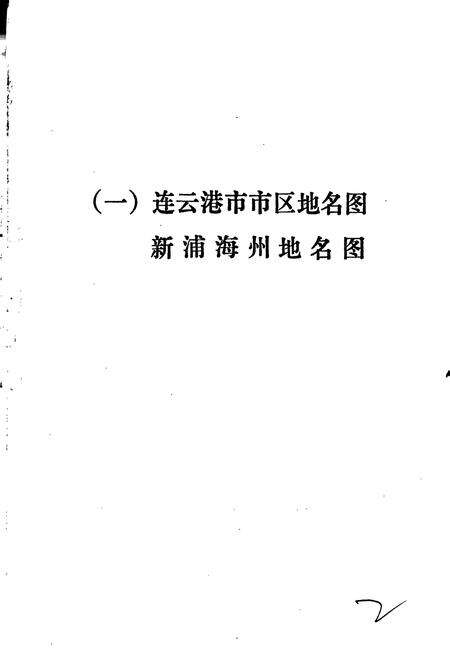 《江苏省连云港市地名录》.pdf_江苏省志预览图4