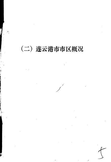 《江苏省连云港市地名录》.pdf_江苏省志预览图5