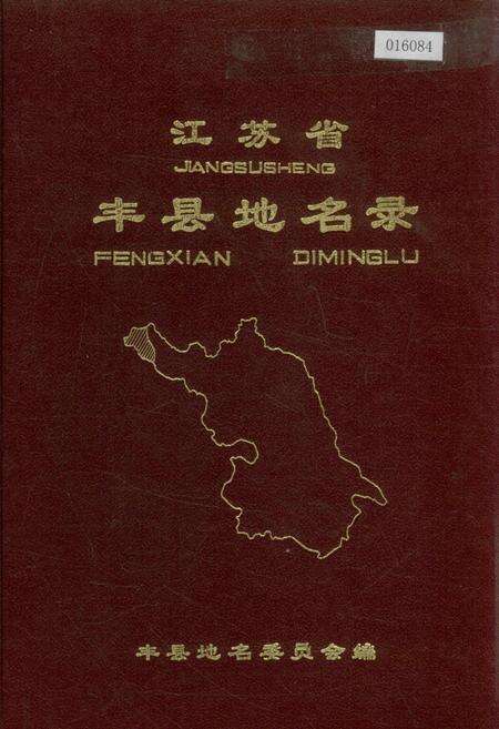 《江苏省丰县地名录》.pdf_江苏省志缩略图