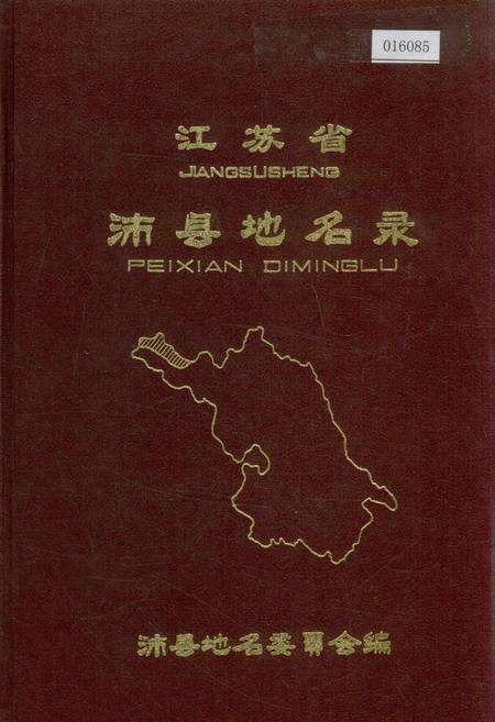 《江苏省沛县地名录》.pdf_江苏省志缩略图