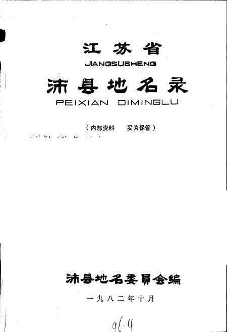 《江苏省沛县地名录》.pdf_江苏省志预览图1