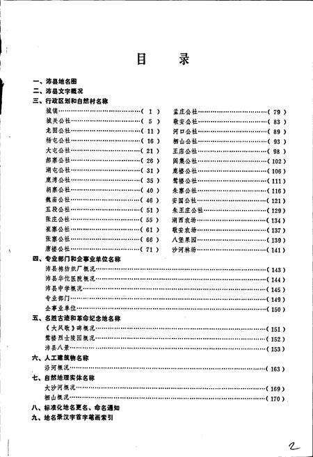 《江苏省沛县地名录》.pdf_江苏省志预览图4