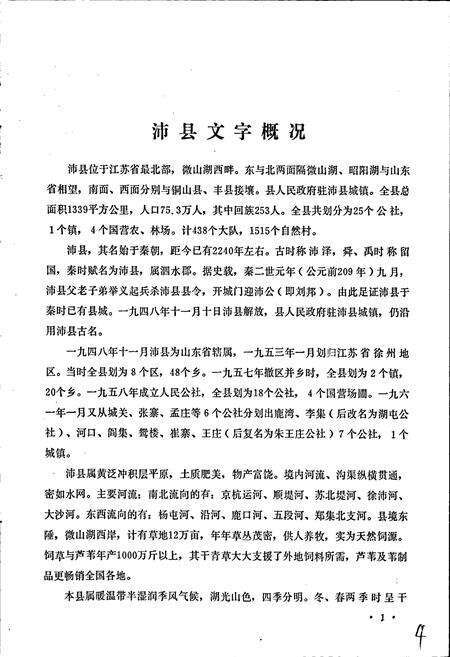 《江苏省沛县地名录》.pdf_江苏省志预览图5