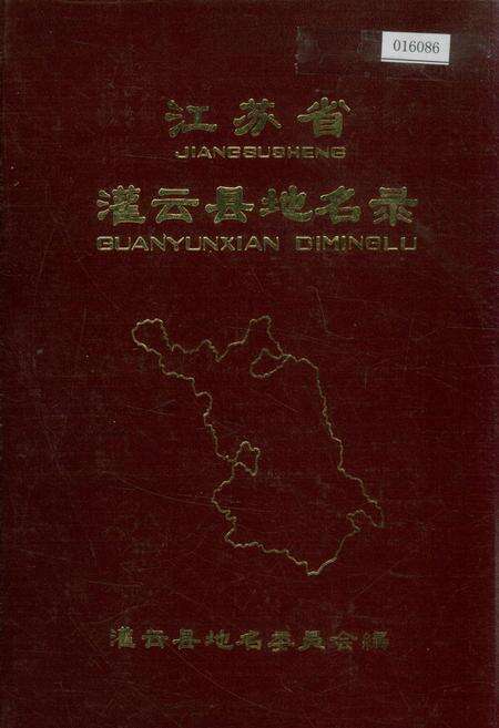 《江苏省灌云县地名录》.pdf_江苏省志缩略图