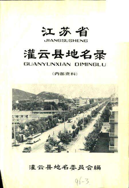 《江苏省灌云县地名录》.pdf_江苏省志预览图1