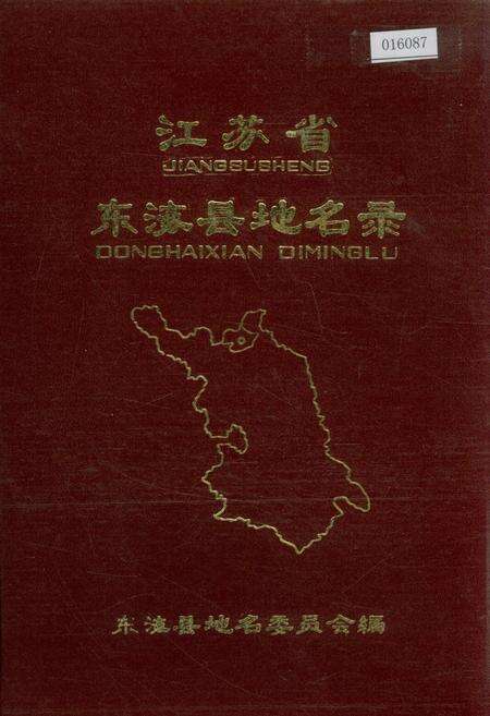 《江苏省东海县地名录》.pdf_江苏省志缩略图