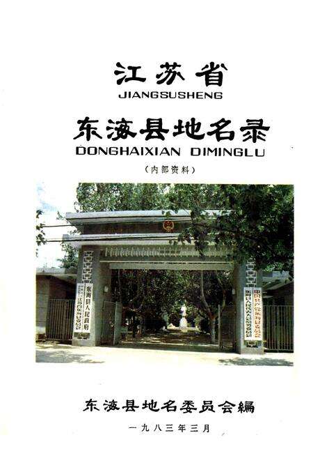 《江苏省东海县地名录》.pdf_江苏省志预览图1
