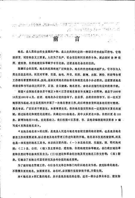 《江苏省东海县地名录》.pdf_江苏省志预览图2