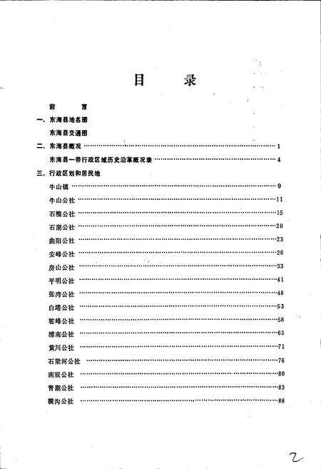 《江苏省东海县地名录》.pdf_江苏省志预览图4